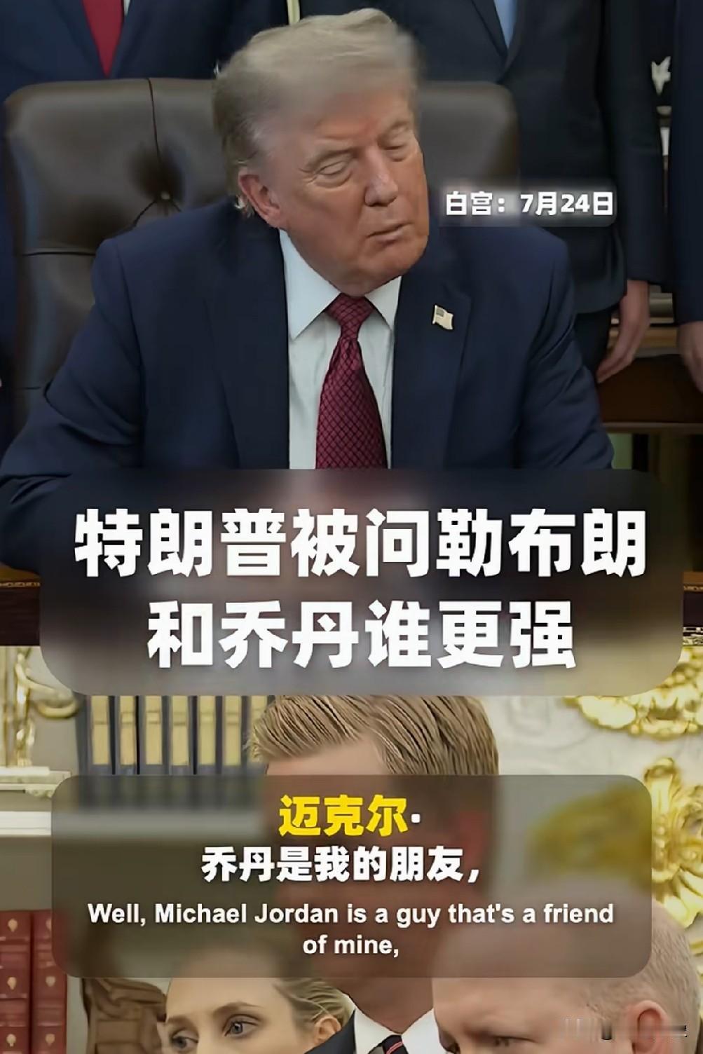 记者：乔丹和勒布朗詹姆斯，你觉得谁更强？

特朗普：，我经常和乔丹打高尔夫球，他