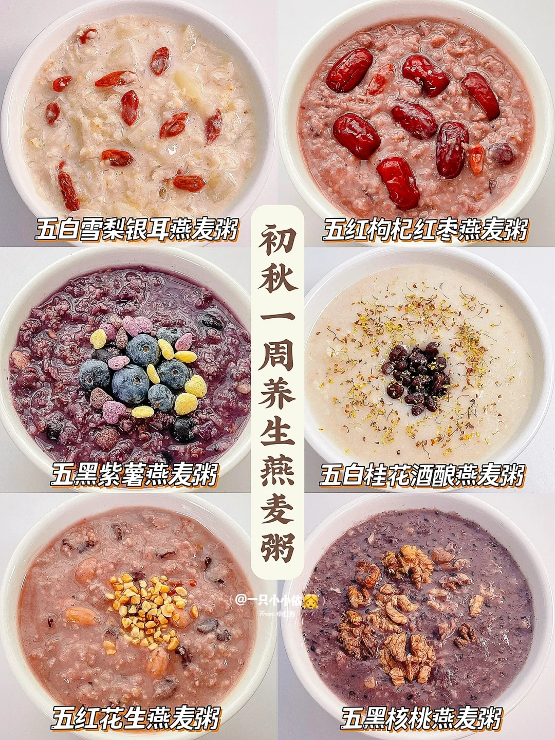 初秋养生！一周营养燕麦粥，10分钟快手早餐