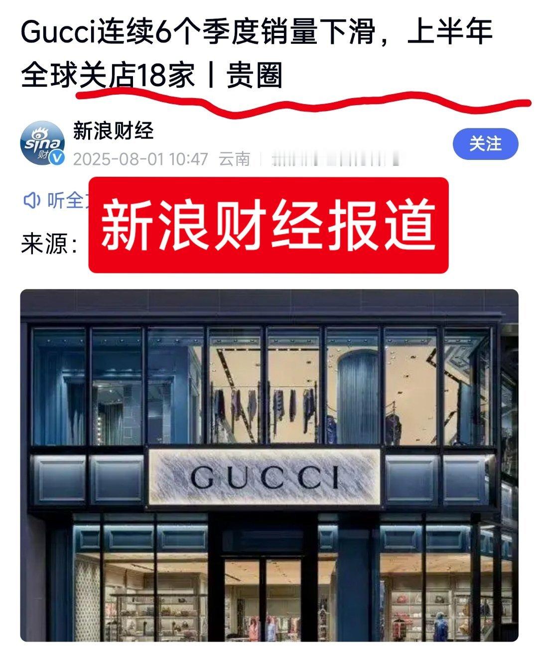 Gucci连续6个季度销量下滑，上半年全球关店18家，YSL圣罗兰上半年也在亏损