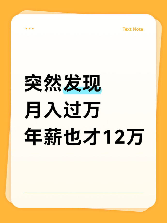 月入过万年薪也才12万 口气真大啊， “才”？？  “12万”？？好大的口气啊真