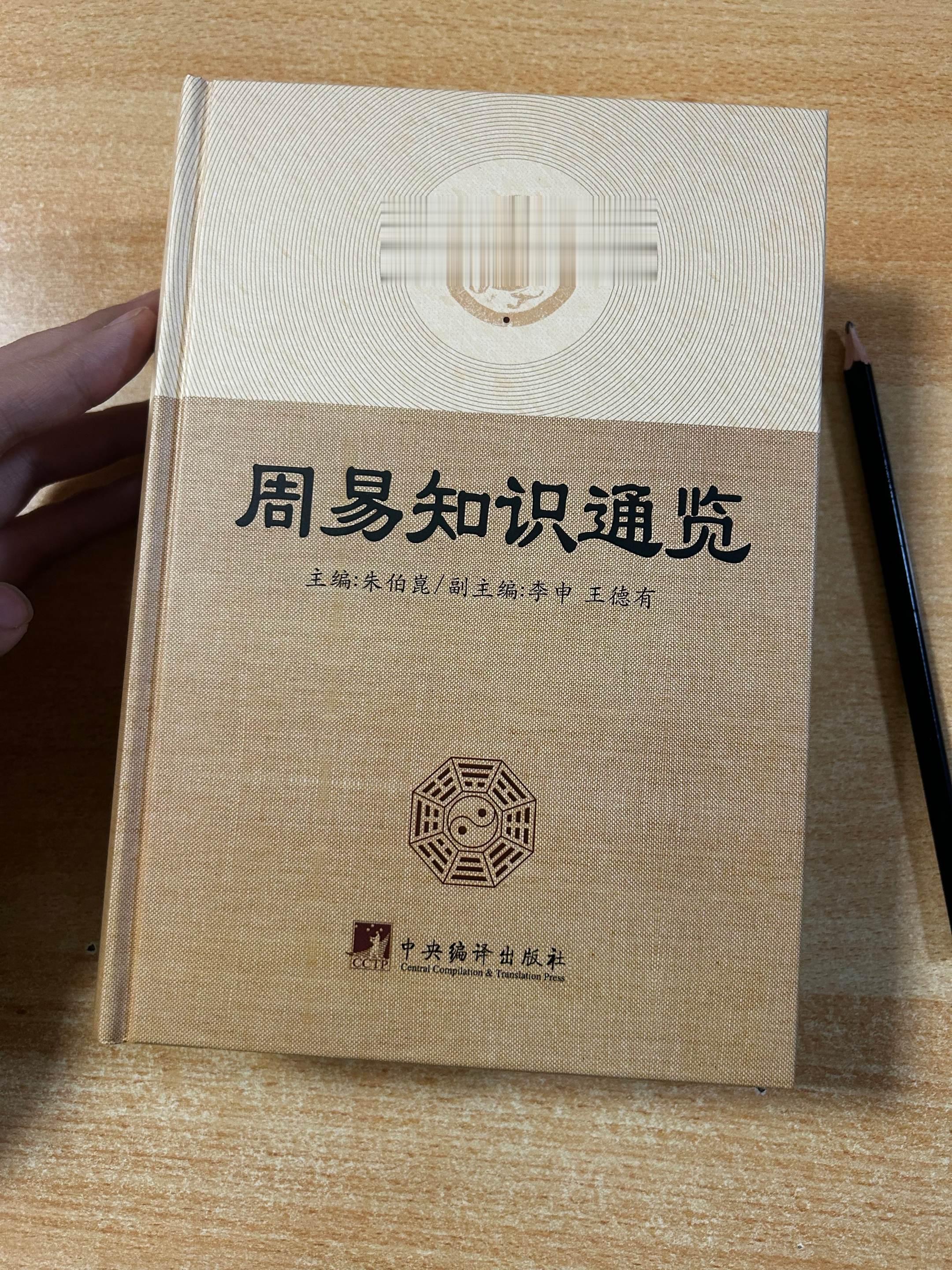 《周易知识通览》，主编：朱伯崑