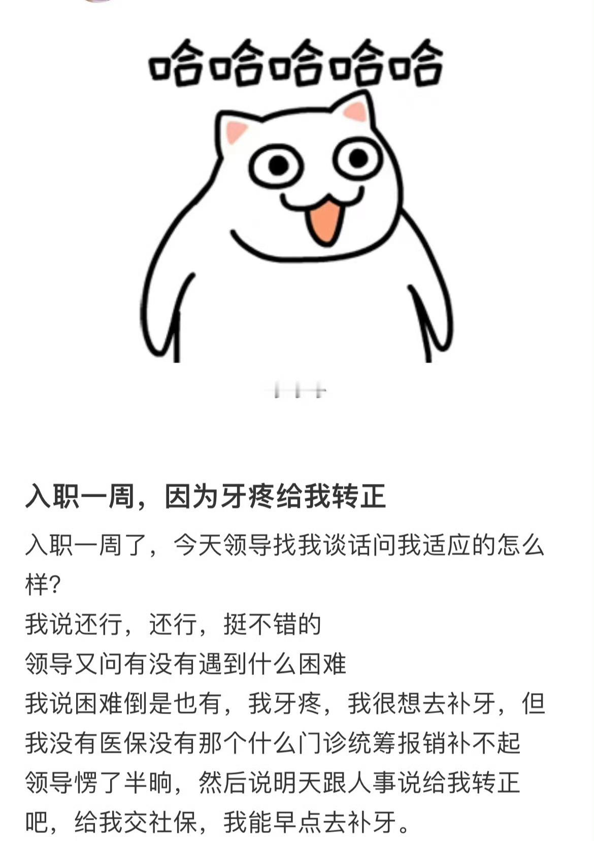 #因为牙疼提前转正了#还有这种操作？ ​​​