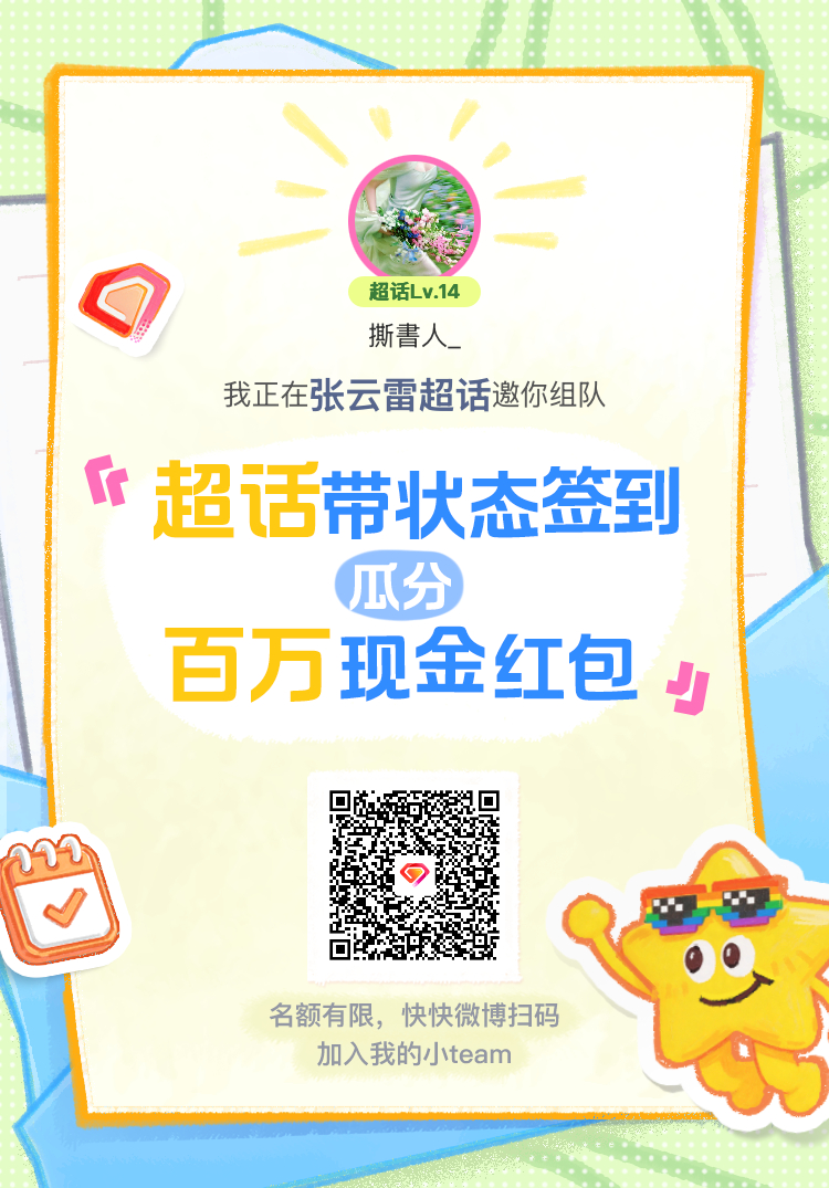 张云雷超话签到状态在线摇人 我正在张云雷邀请你，加入我们一起玩转签到状态，瓜分百