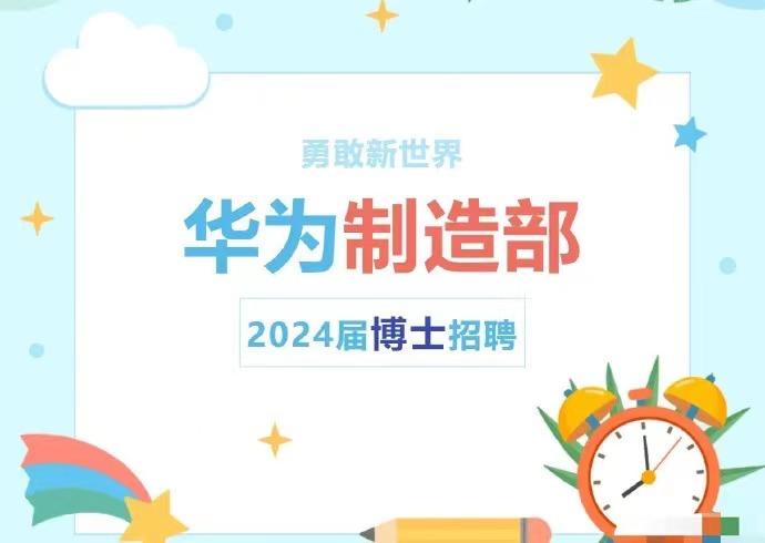 华为制造部被曝大量招收博士！[what]主要攻克集成广电、光学设计仿真，要求有专