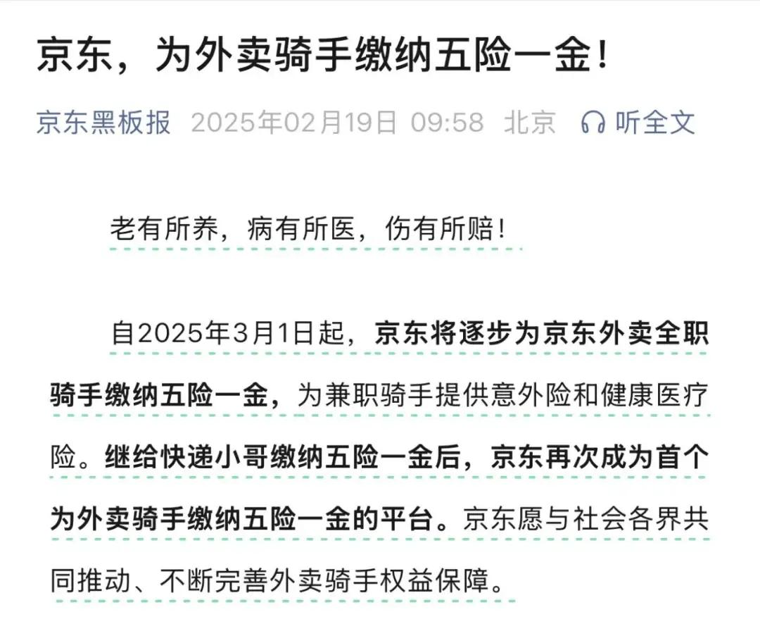 行业首例！京东出手，为外卖骑手缴纳五险一金
今日上午，京东官宣，自2025年3月