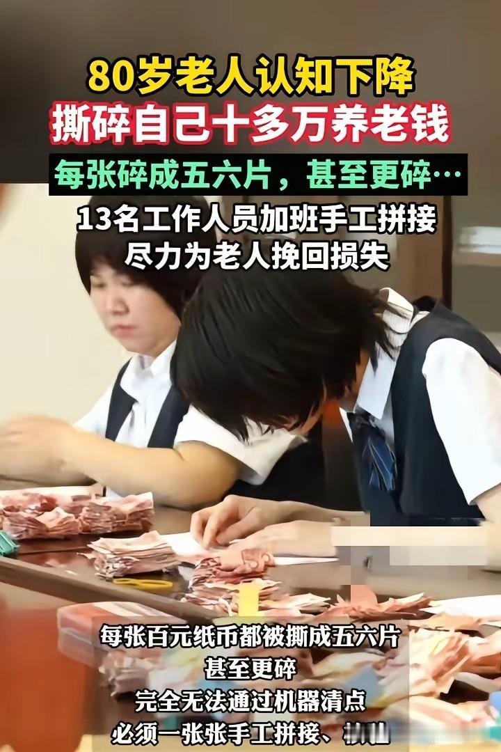 老人岁数大糊涂了，把自己十多万养老钱全撕碎了，也许老人受到了刺激，不然的话，他为