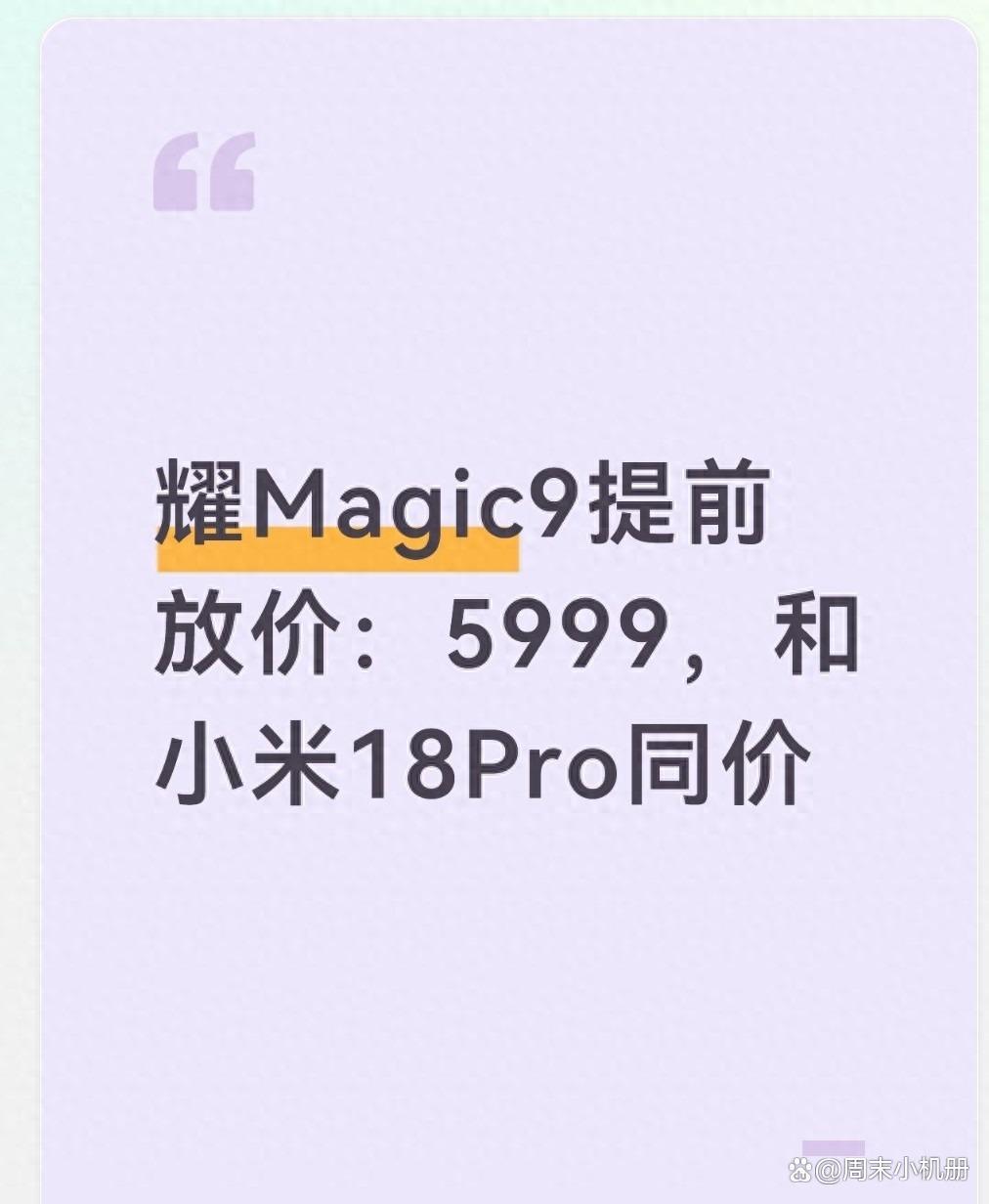 荣耀Magic9提前放价至5999元，与小米18Pro同价位该怎么选？
 每年年