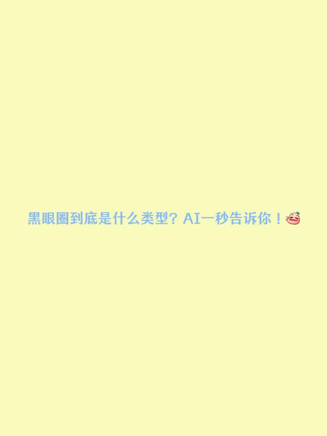 黑眼圈类型怎么判断？千问AI一键分析😭