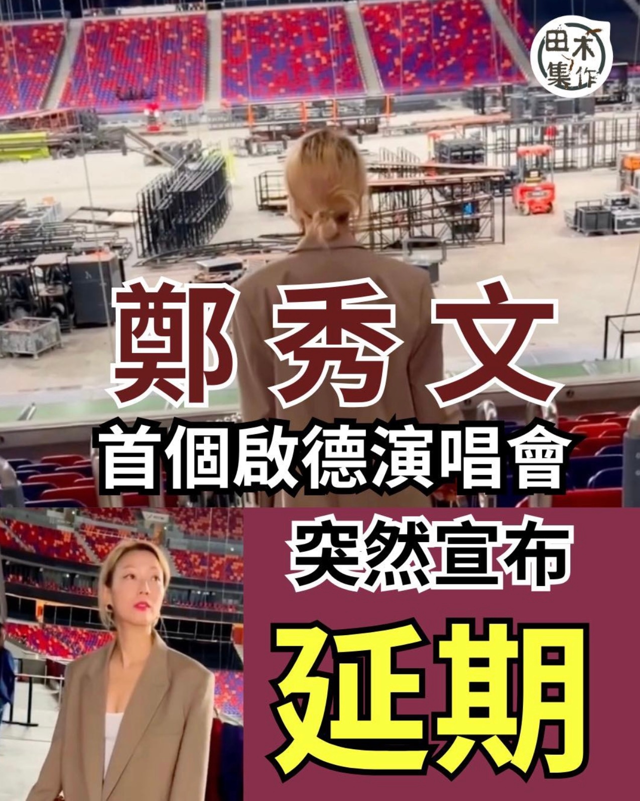 突發：鄭秀文香港啟德演唱會宣布延期！今日主辦方透露在演唱會搭建及測試過程中，發現