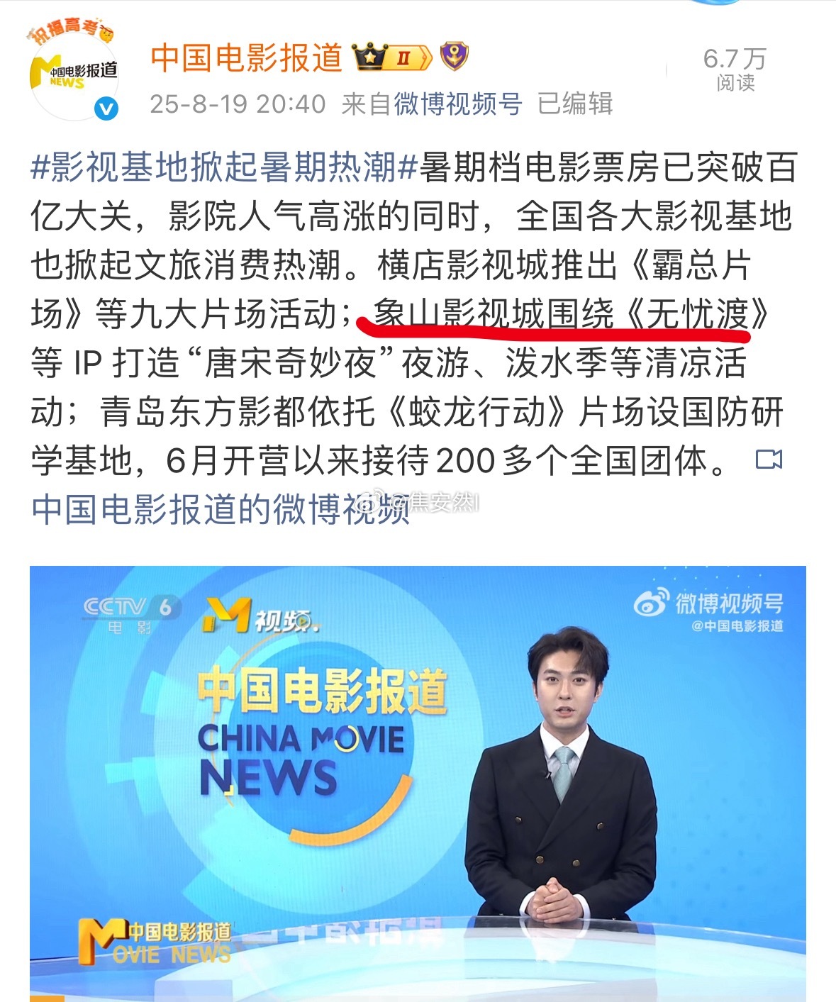 电影频道报道影视城暑假热潮，特别提到了无忧渡。 ​​​