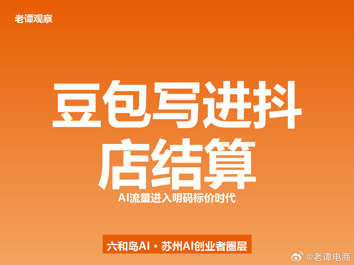 抖音电商7月15日新规：豆包进入结算，AI流明码标价同学们，抖音电商最近又搞了个
