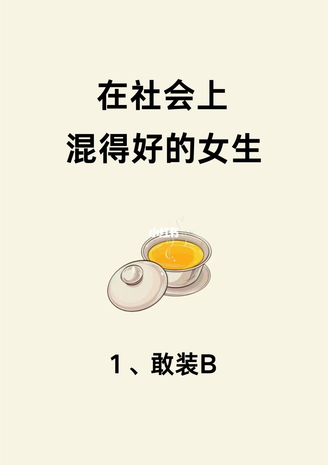 在社会上混的好的女生都有哪些特征？