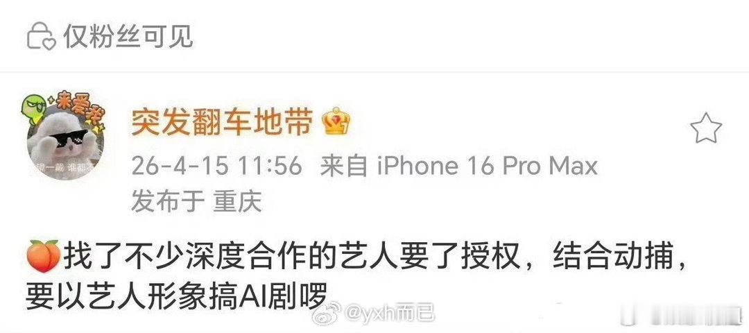 曝爱奇艺与深度合作艺人签约AI授权头部艺人应该不会卖脸吧 