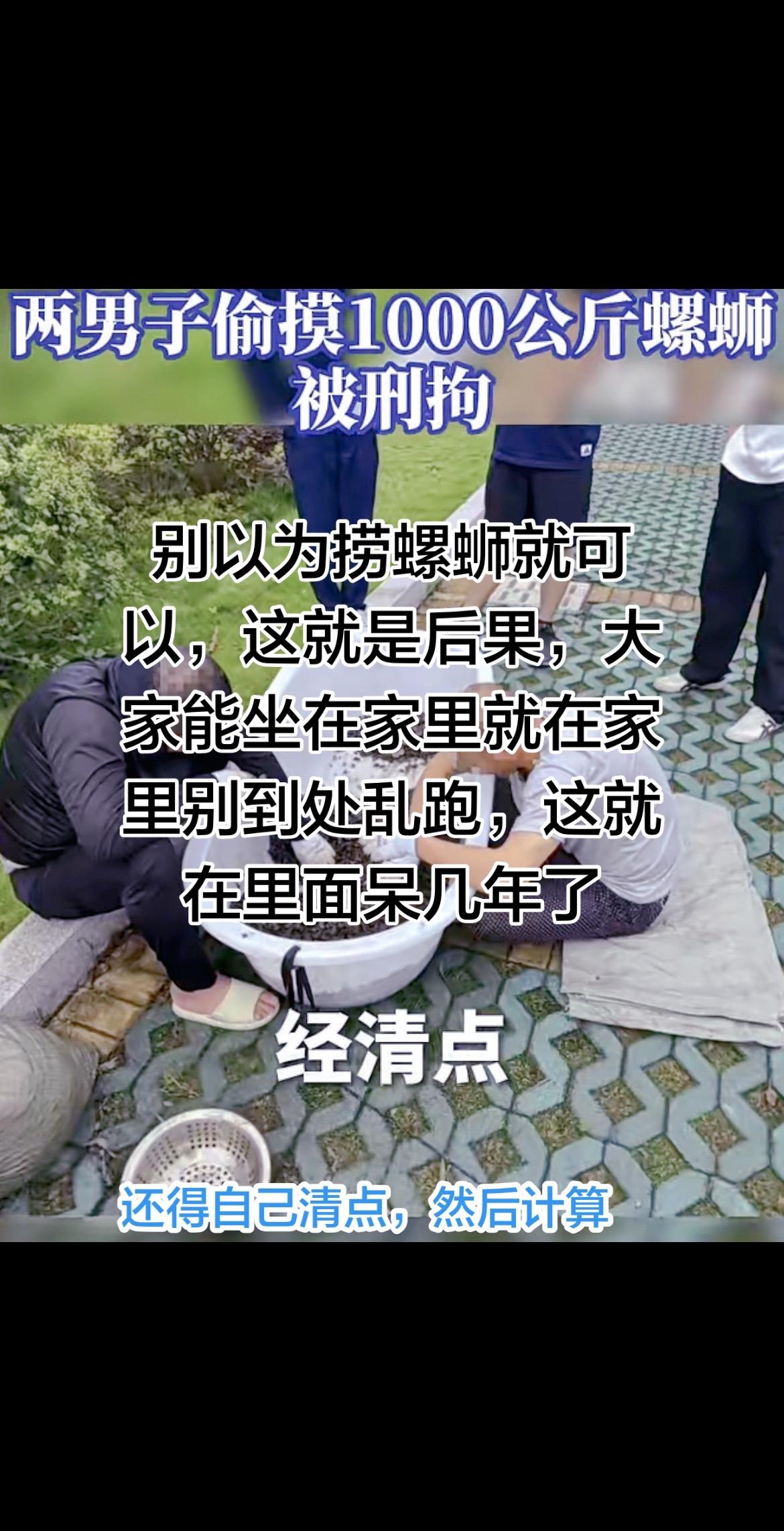 近日有两名男子偷摸螺蛳1000公斤，他们是如何？搞得那么多，这是野生的人人要爱护