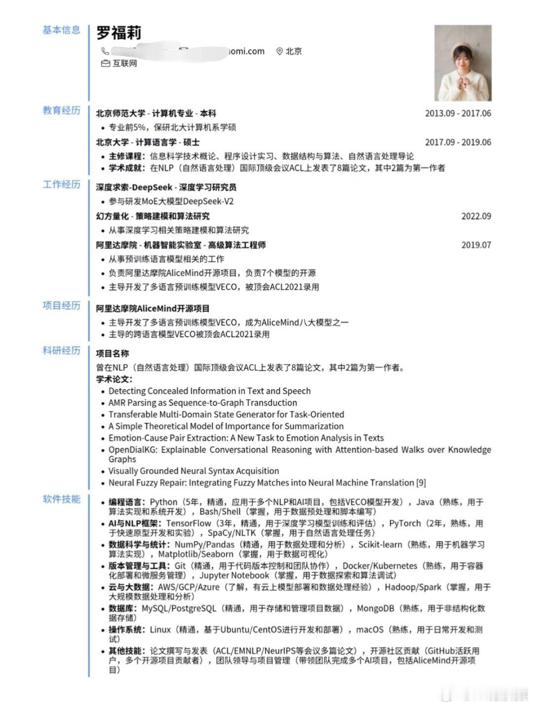 看下罗福莉个人履历，保研北大、在顶会顶刊发文章、进入阿里达摩院、DeepSeek