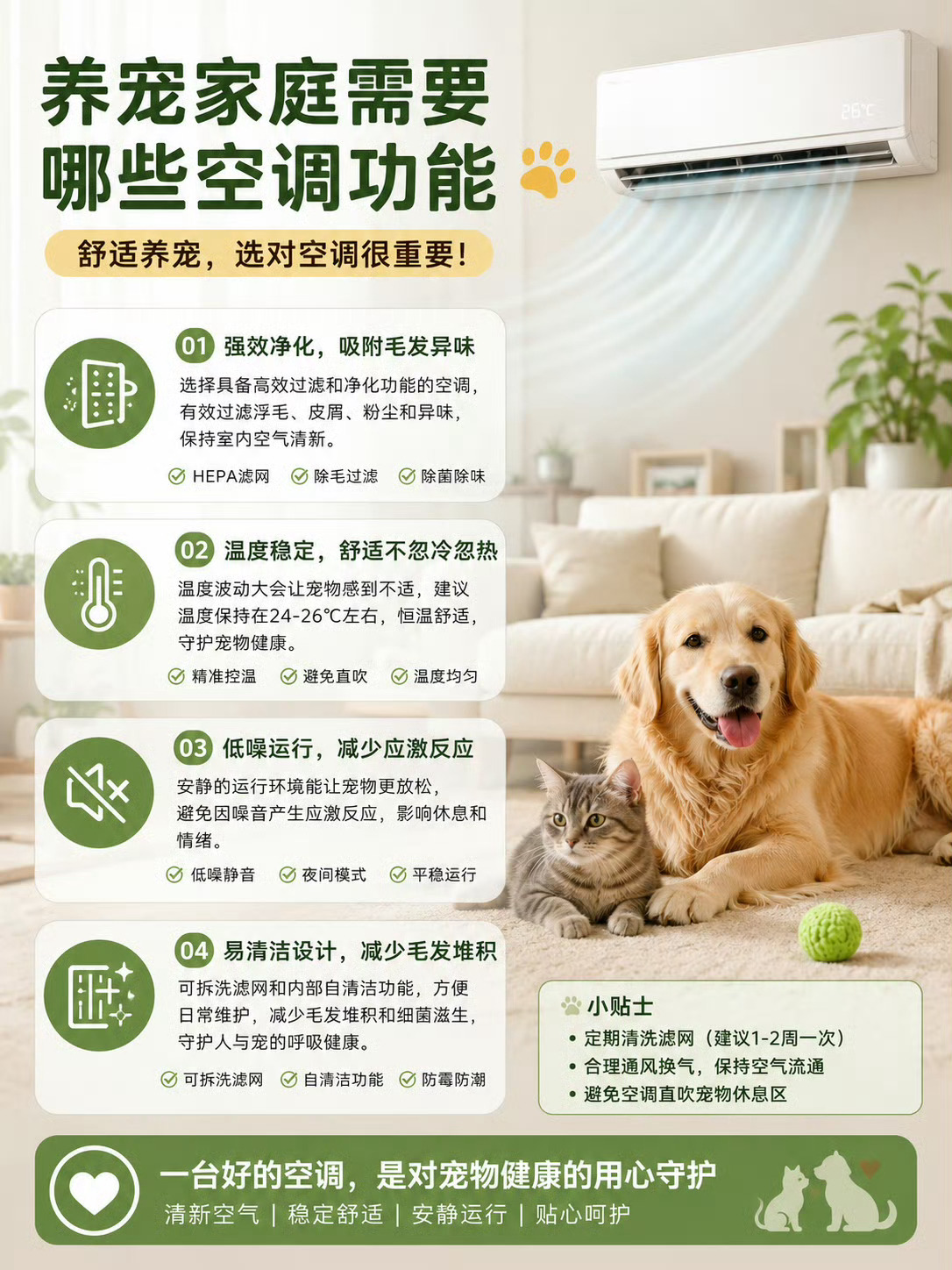 养宠家庭需要哪些空调功能谁懂养宠家庭开空调的痛！夏天想开空调解暑，却总有各种小麻