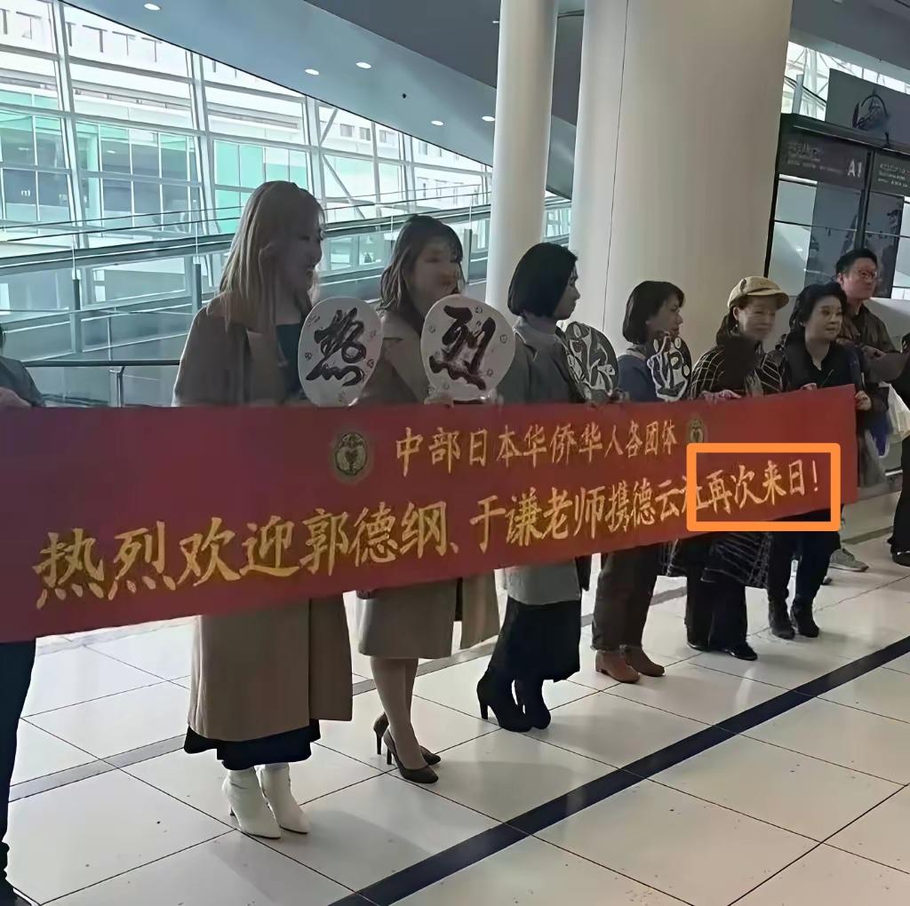 “再次来日”，粉丝们还是非常了解郭大爷和于大爷的兴趣爱好的，在机场接机，直接打上