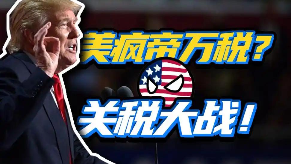 美国加拿大关税战再起。
特朗普宣布，美国从 2026年8月22日凌晨开始，对部分