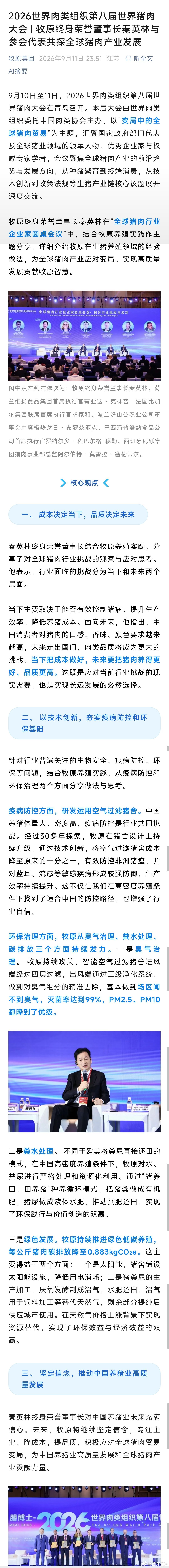 秦英林:成本决定当下，品质决定未来秦英林终身荣誉董事长结合牧原养殖实践，分享了对