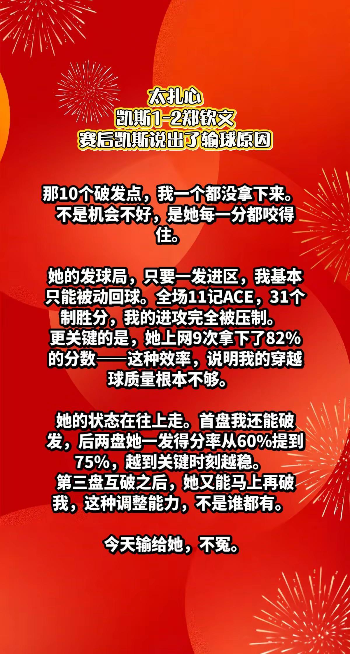 扎心，凯斯1-2郑钦文，赛后说出感慨。