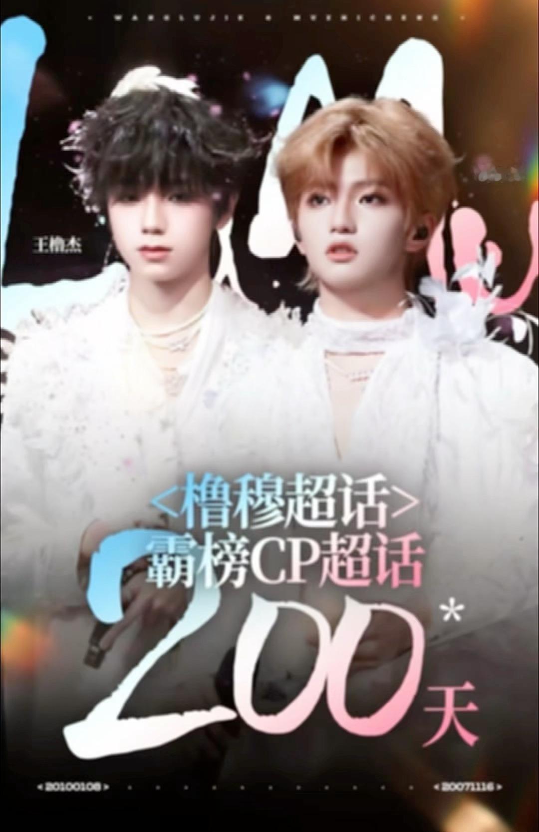 橹穆cp超话国一霸榜200天橹穆cp超话霸榜200天，无人能撼动的地位！这就是国