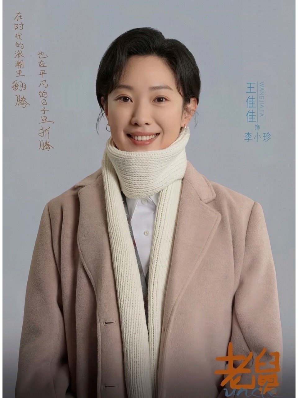 王佳佳都差点忘了摄像机 一开口满屋子热乎气！王佳佳把东北女人的敞亮、利落与温暖演