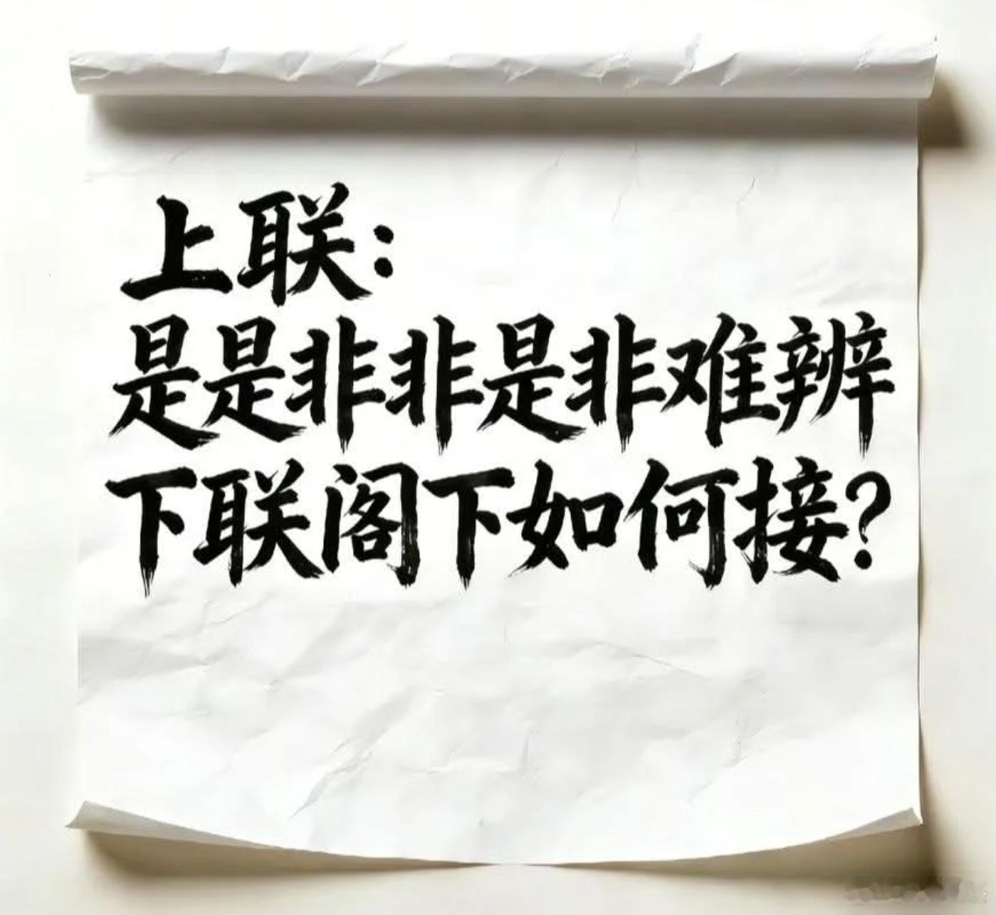 上联：是是非非是非难辨。下联、饱读诗书的阁下会如何接呢？ 