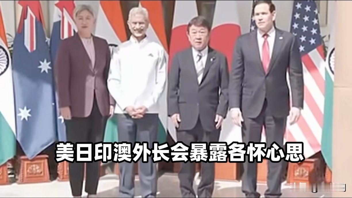 美日印澳外长会一张合影暴露四国各怀心思
鲁比奥嘴硬说 “正展现真正成果”，现场却