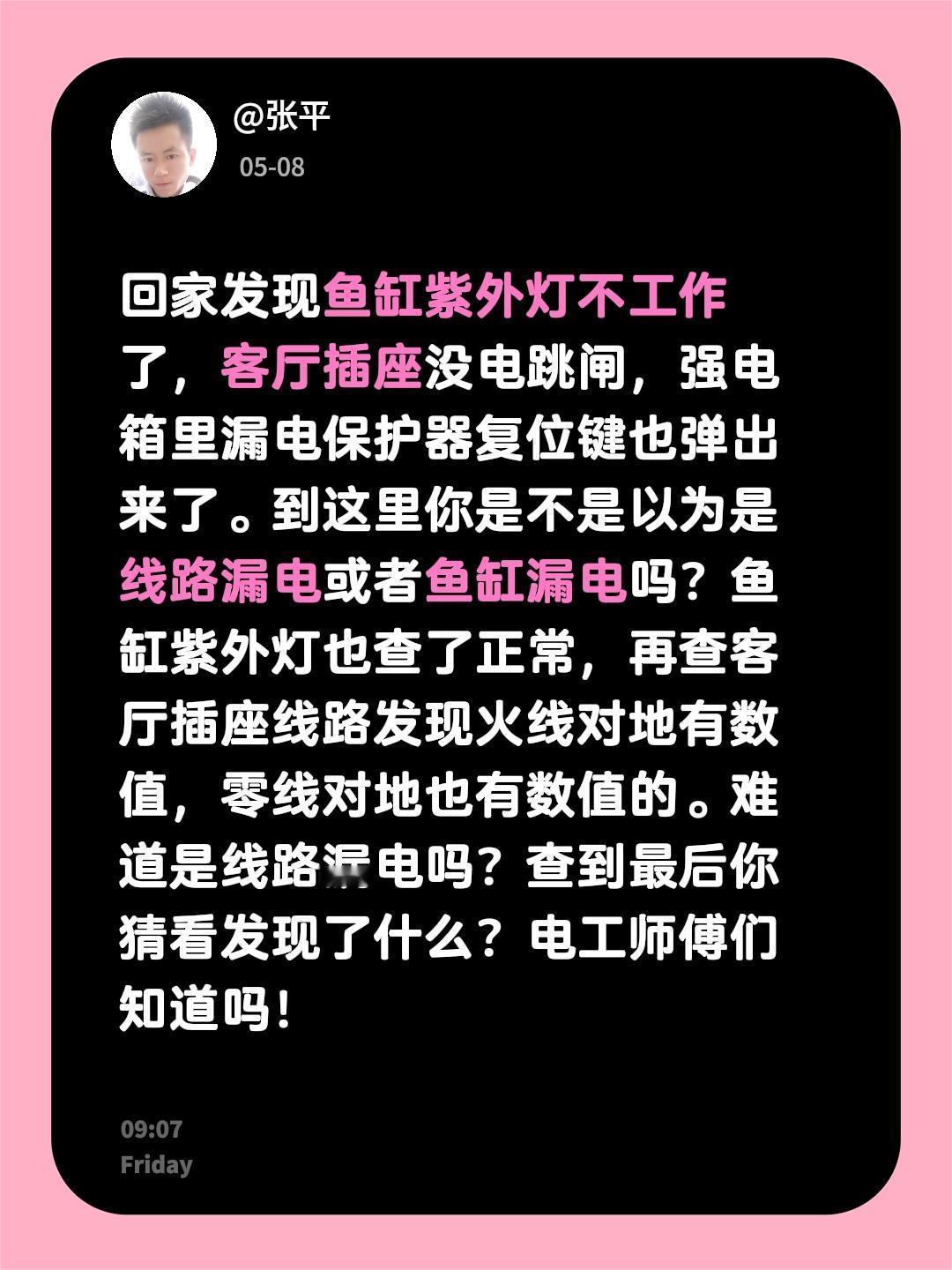 回家发现鱼缸紫外灯不工作了，客厅插座没电跳闸，强电箱里漏电保护器复位键也弹出来了