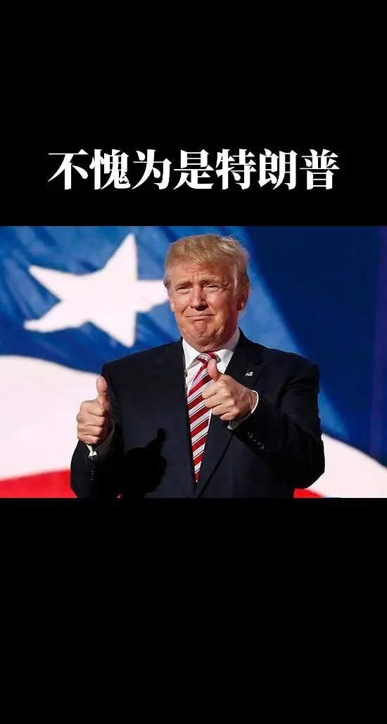不愧为是特朗普。