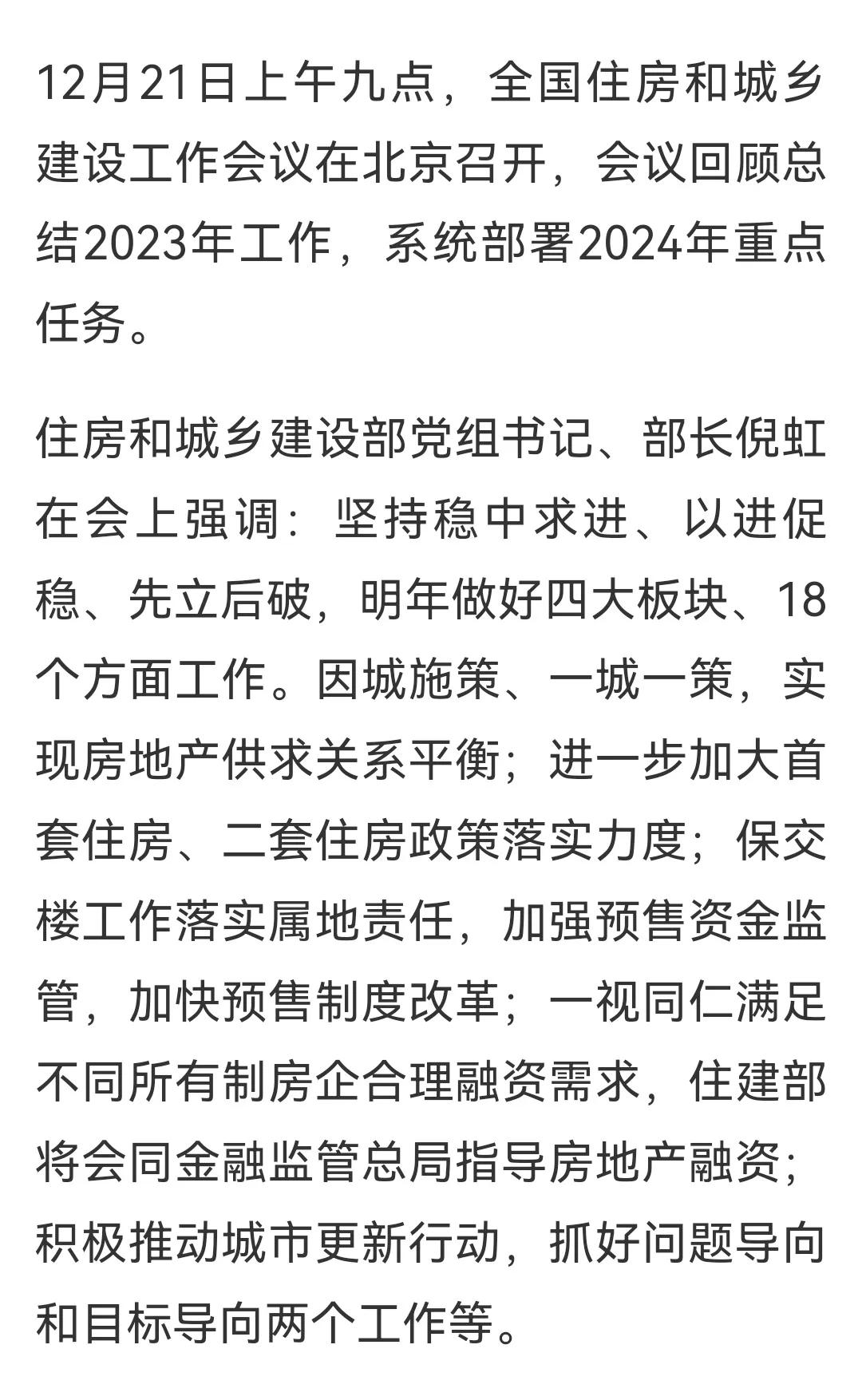 住建部：明年做好四大板块、18个方面工作。