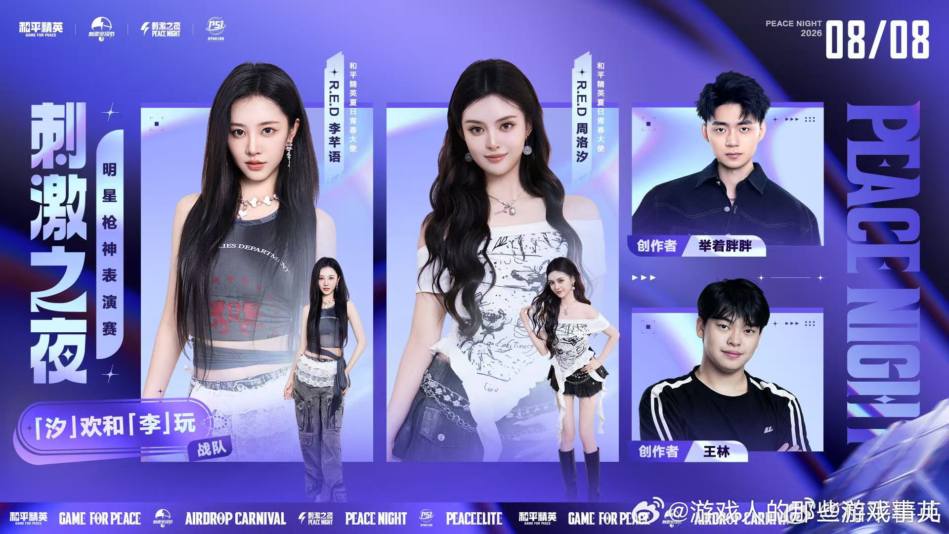刺激之夜明星枪神表演赛和平精英刺激之夜直播全明星阵容重磅集结！明星、主播和PEL