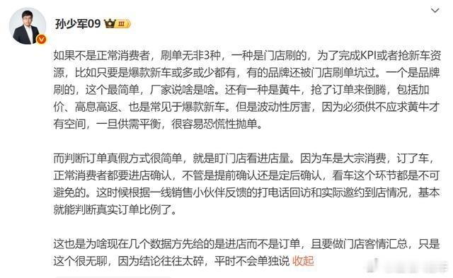 【汽车订单造价要防，他们是怎么造假的？】知名汽车博主孙少军近日转发一则关于车企小