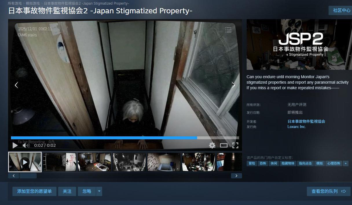 心理恐怖冒险游戏《日本事故物件监视协会2》Steam商店页面已上线，发售日期待定