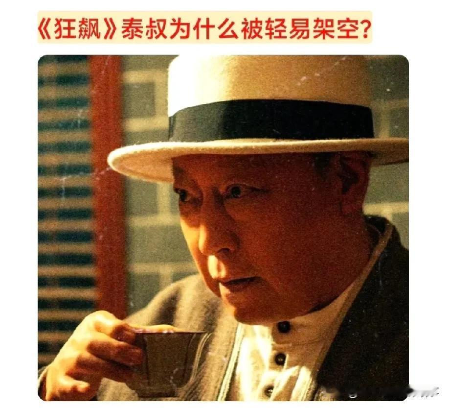 刷到网友提问《狂飙》里泰叔被轻易架空，说到底还是他自己把一手好牌打歪了——对人对