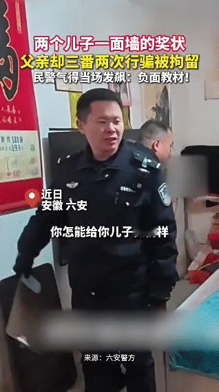 满墙奖状vs三番行骗！安徽六安这位父亲被抓时，民警气得当场发飙！

两个儿子的奖