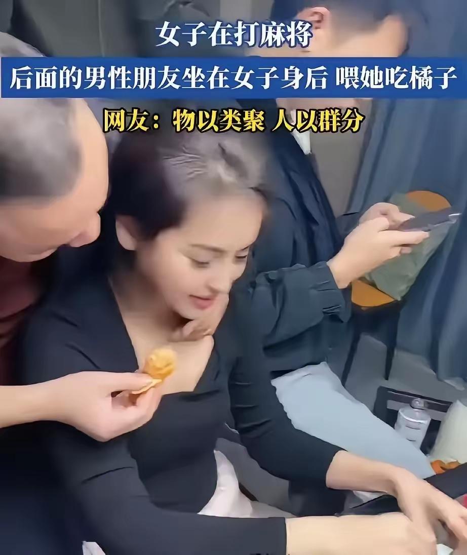 打麻将喂橘子？别扯了，这就是性骚扰！浙江一男子搂脖塞橘皮，女牌友僵硬隐忍，同桌男