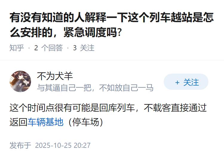 有没有知道的人解释一下这个列车越站是怎么安排的，紧急调度吗?
