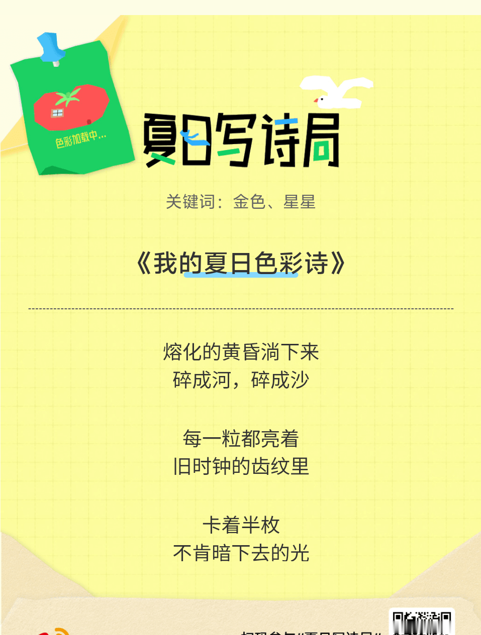 夏日游园会别再只会说“夏天好热”了，快来夏日写诗局领取你的【当代诗人体验卡】！看