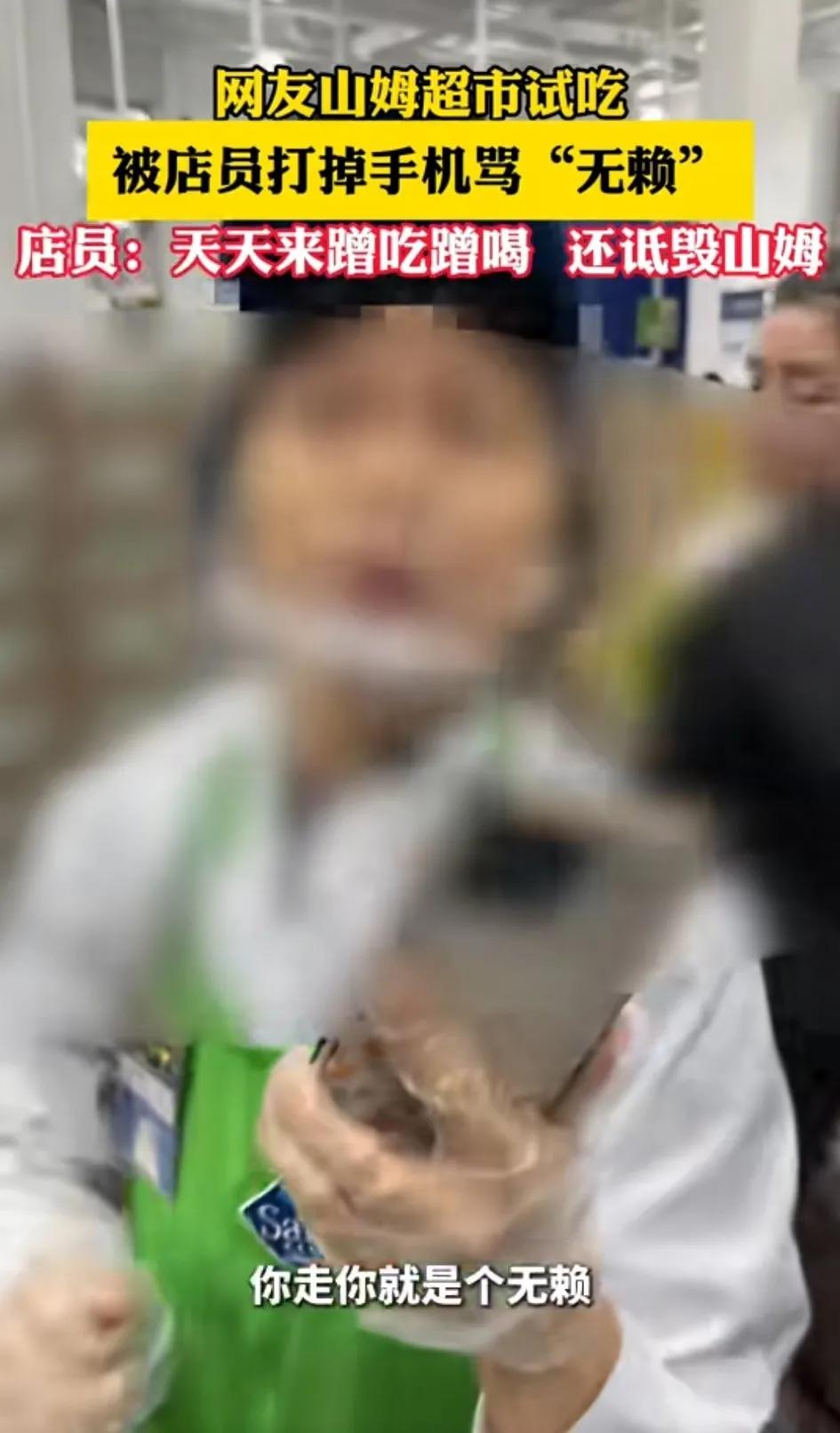 “一直一直吃，天天来蹭吃蹭喝，还诋毁山姆，简直就是个无赖”网友山姆店试吃被店员骂