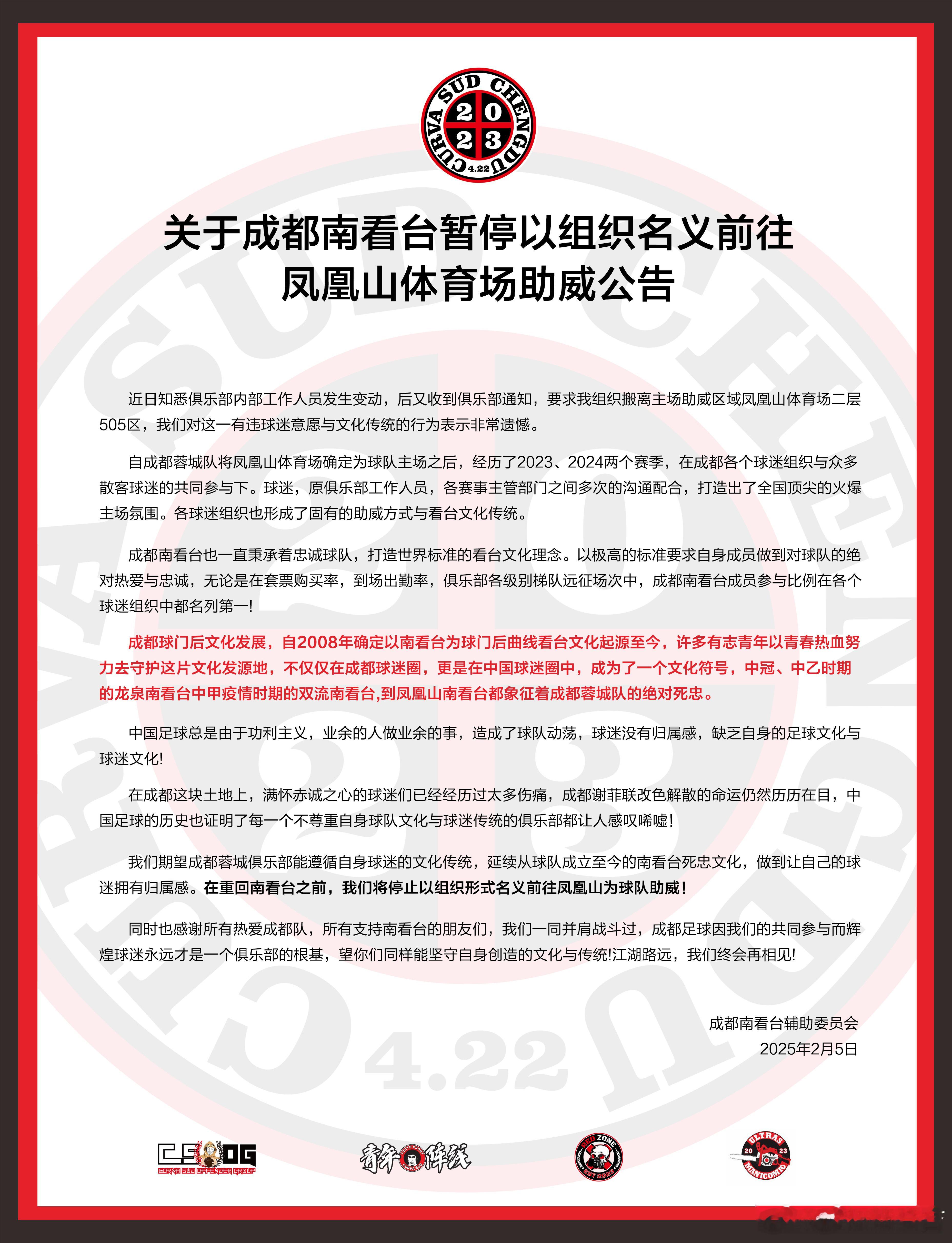 成都南看台公告称将暂停以组织名义前往凤凰山助威，并表示这是俱乐部提出的要求。公告