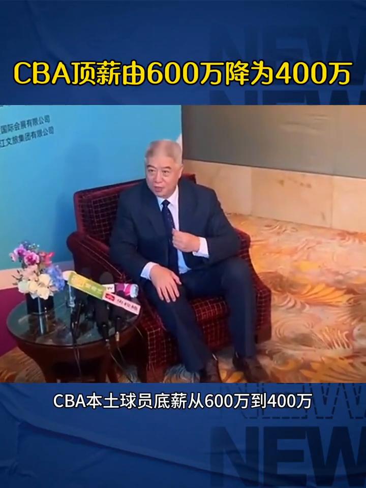 CBA顶薪由600万降为400万。
重大消息，CBA本土球员底薪从600万到40