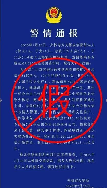 网上流传“释永信携带34人潜逃”的假消息已经被警方证实，估计发这条假消息的人惨了