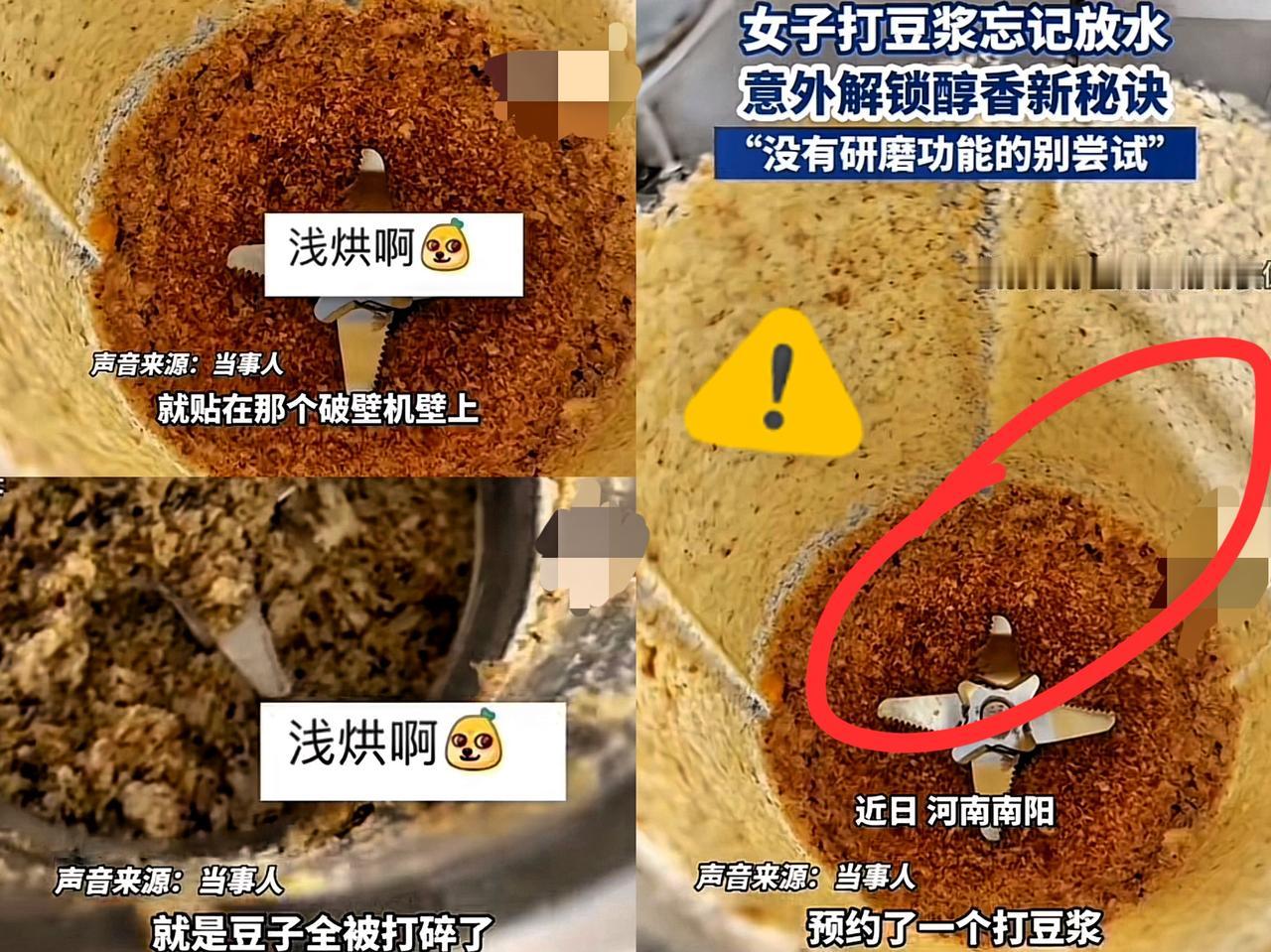 河南南阳一名女子使用破壁机制作豆浆，谁料她把黄豆放进破壁机后，居然忘记加水，导致