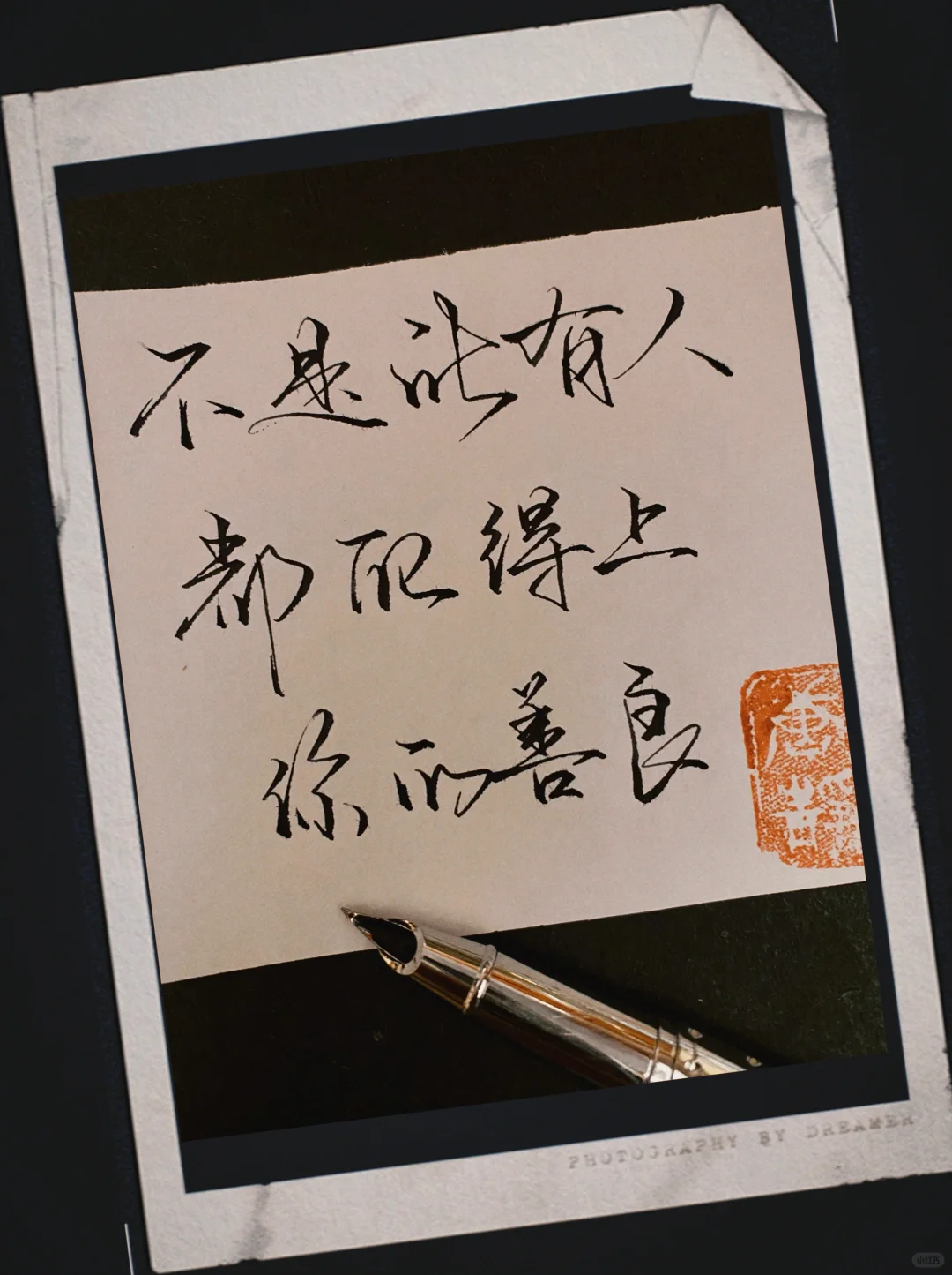 不是所有人都配得上你的善良