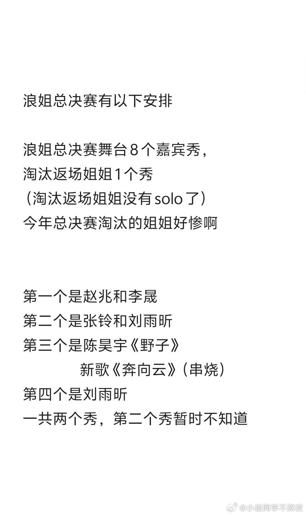 曝浪姐总决赛刘雨昕有两个舞台乘风2026总决赛的安排  8个嘉宾秀，淘汰返场的姐