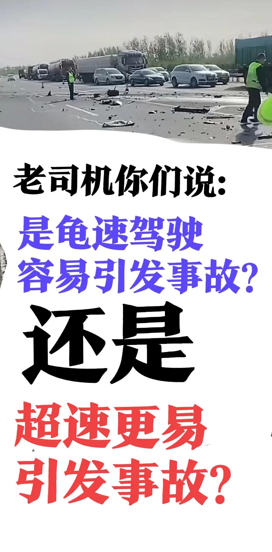 究竟是超速驾驶更易引发事故，还是在高速公路上龟速驾驶更易引发交通事故呢？

这个