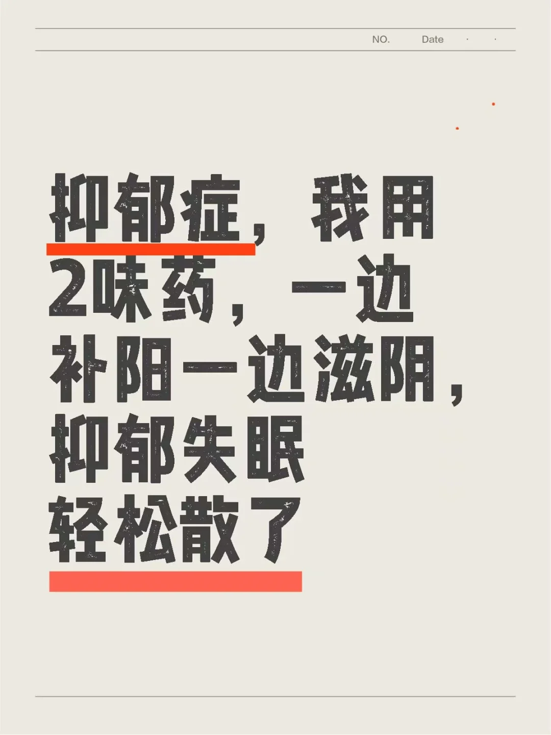 抑郁症，2味药，抑郁症失眠轻松散了