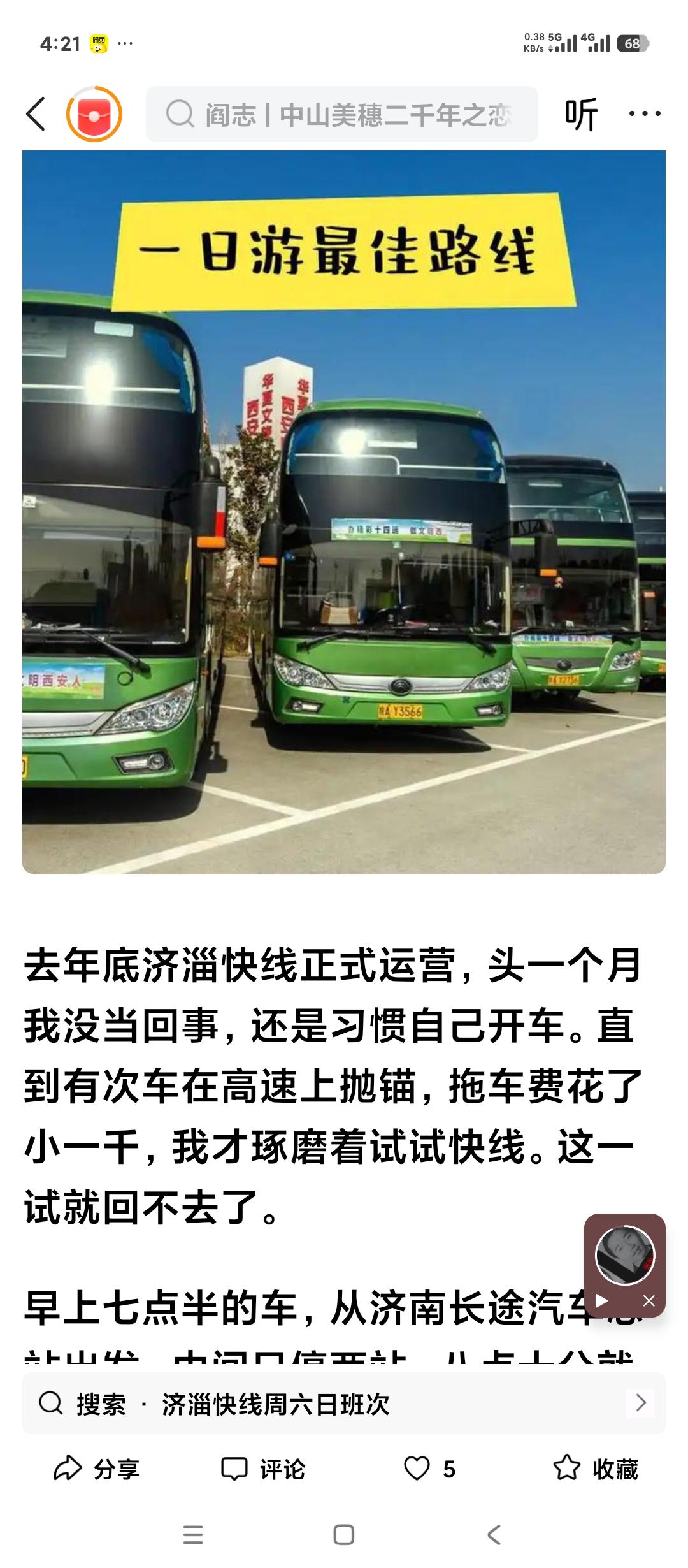 据说现在济南和淄博之间的大客车又恢复运营了。
前两天刚看到重庆和成都之间的大客车