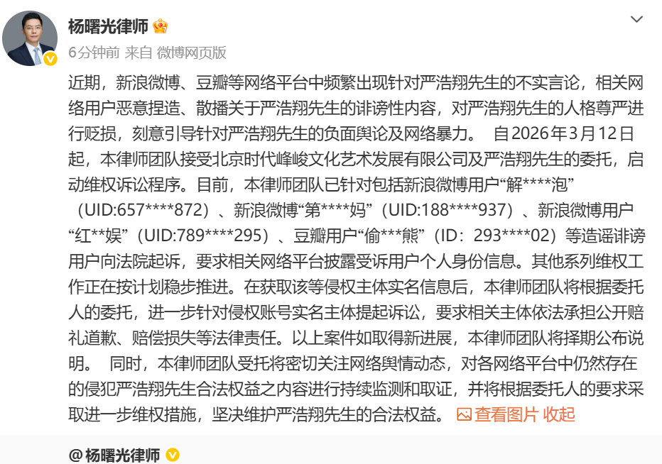 律师公布严浩翔维权进展 律师公布严浩翔维权进展。 